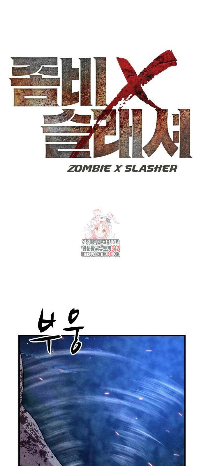 좀비X슬래셔 66화 1