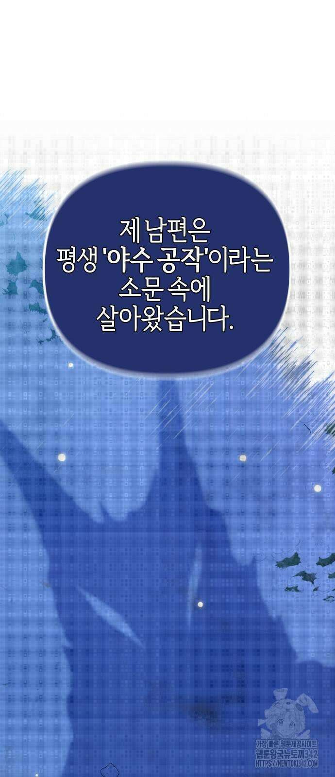 야수라는 공작에게 시집왔는데 45화 13