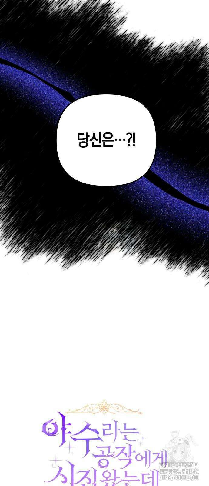 야수라는 공작에게 시집왔는데 45화 30