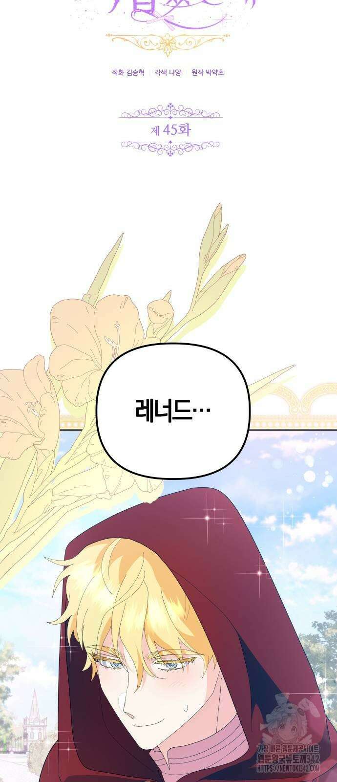 야수라는 공작에게 시집왔는데 45화 31