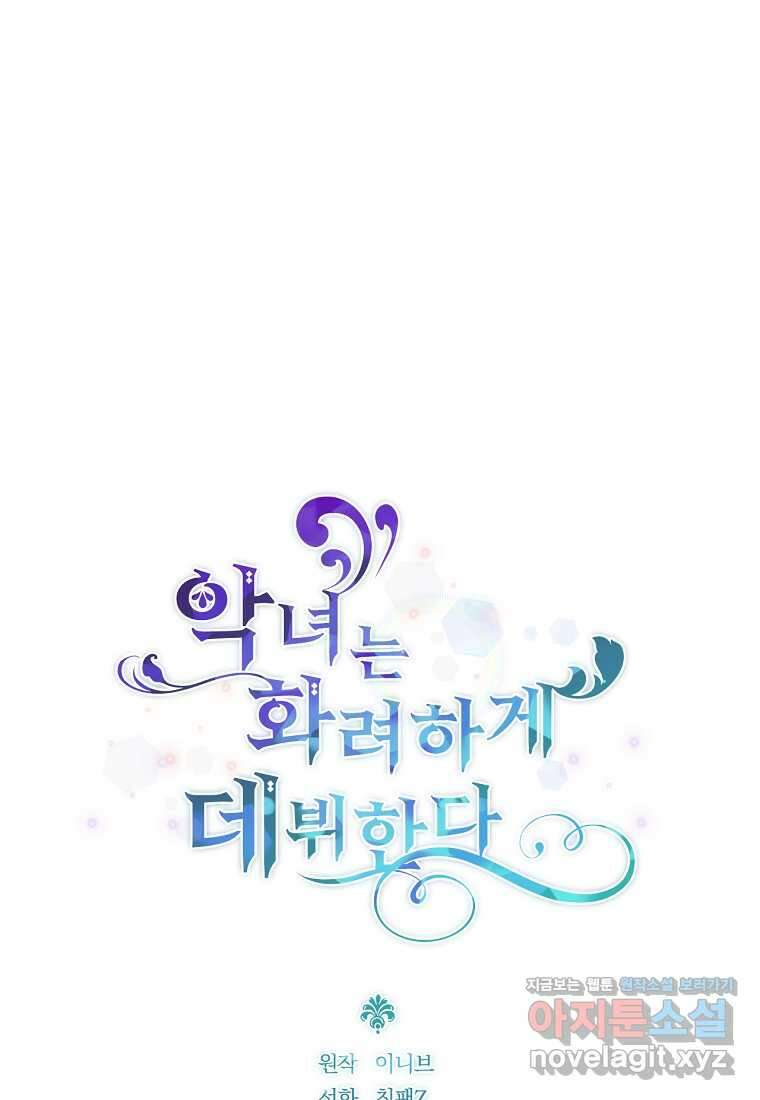 악녀는 화려하게 데뷔한다 91화 9