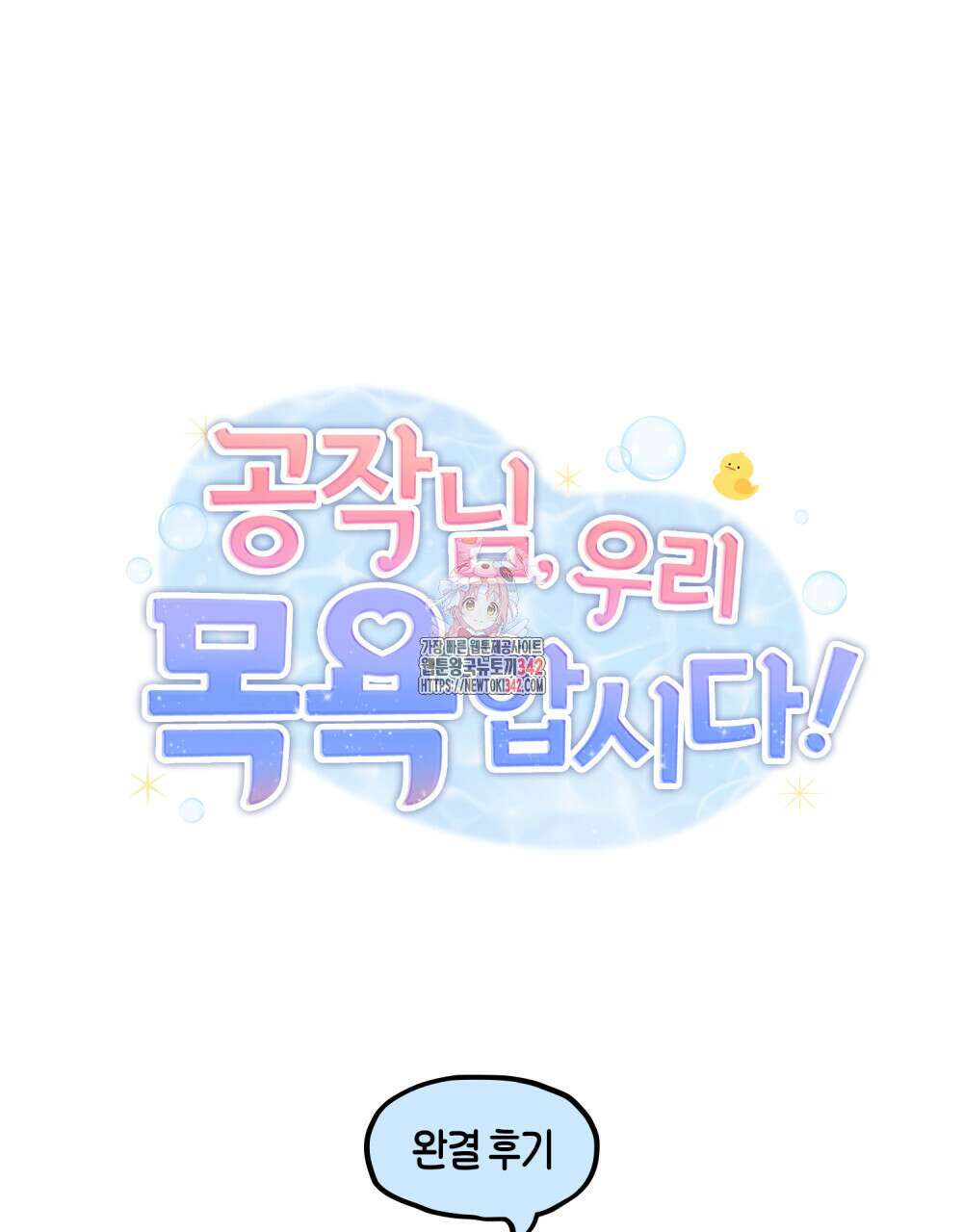 공작님, 우리 목욕합시다! 완결 후기 1