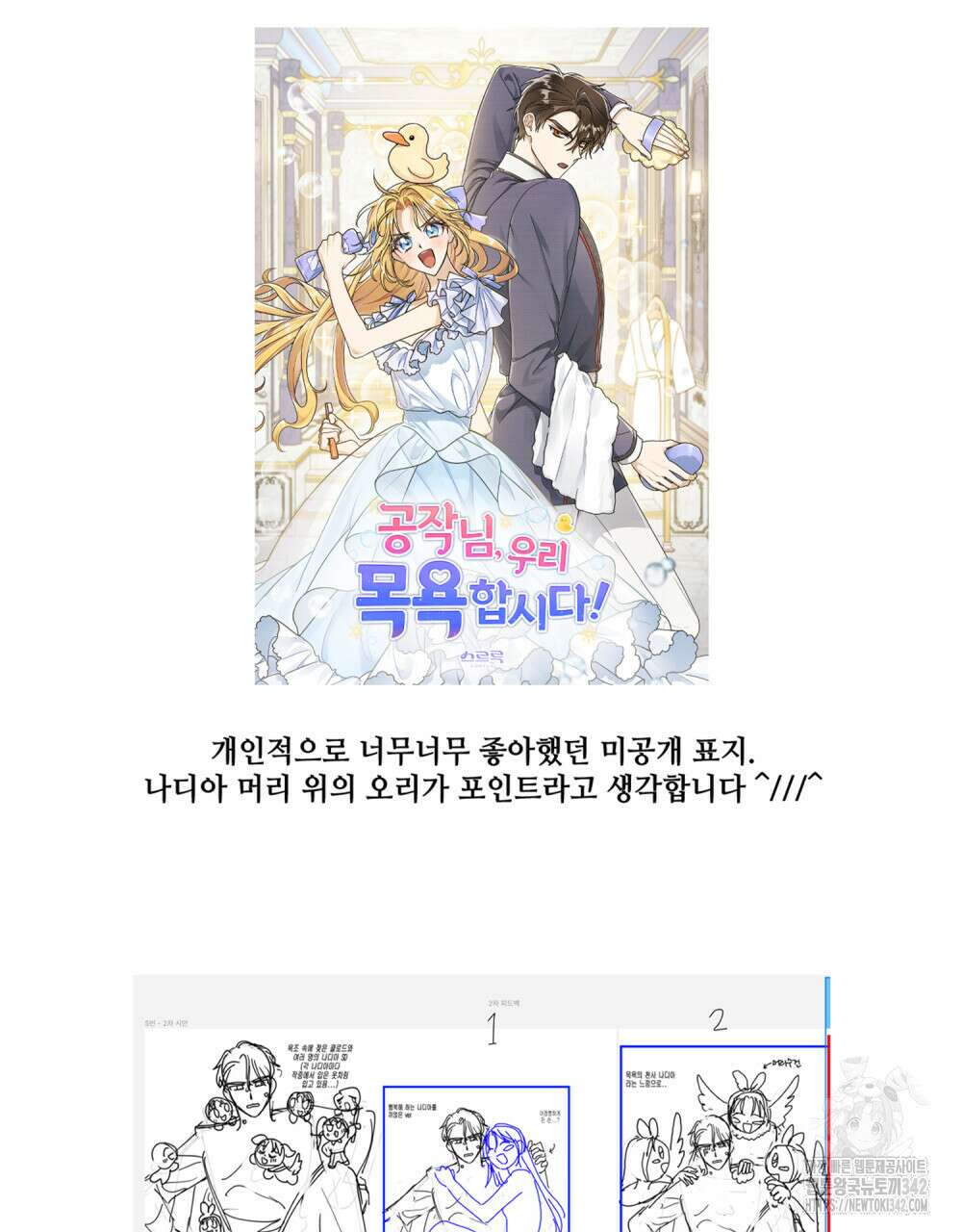 공작님, 우리 목욕합시다! 완결 후기 3