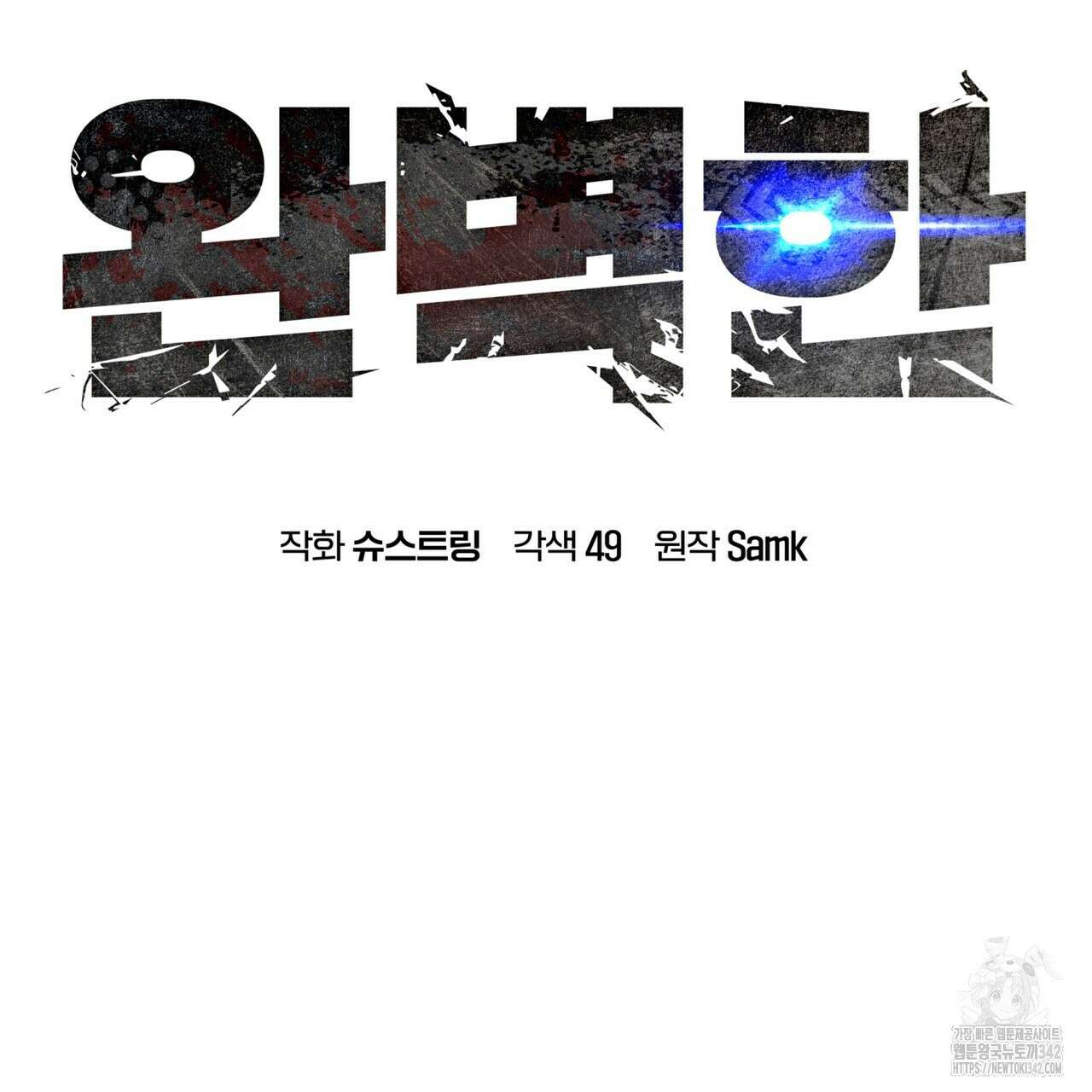 완벽한(The Perfect) 51화 11