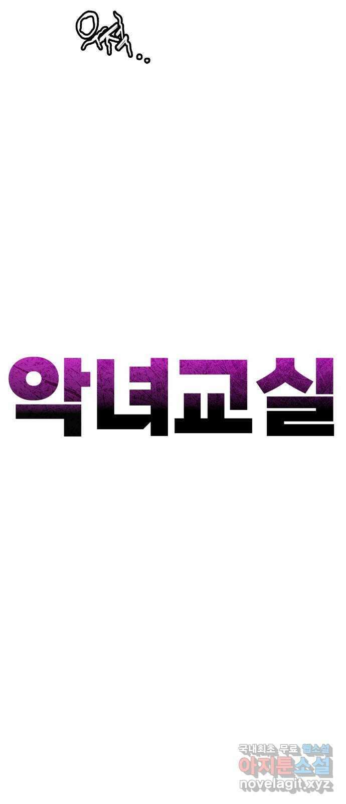 악녀교실 46화 60