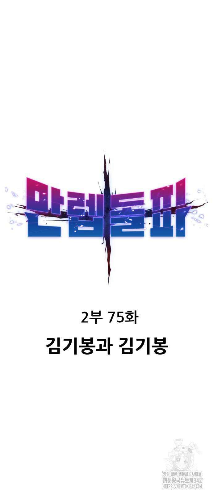 만렙돌파 2부 75화 8