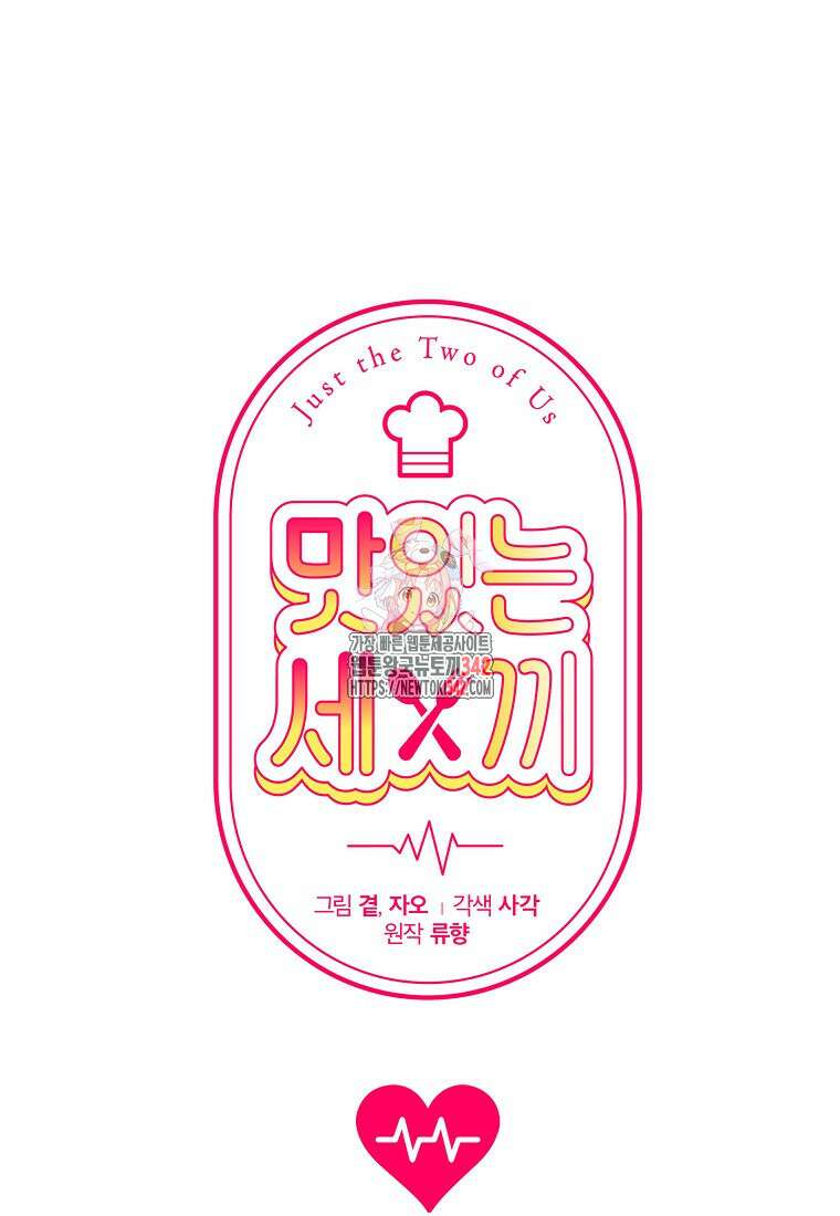 맛있는 세 끼 - 저스트 더 투 오브 어스 41화 1