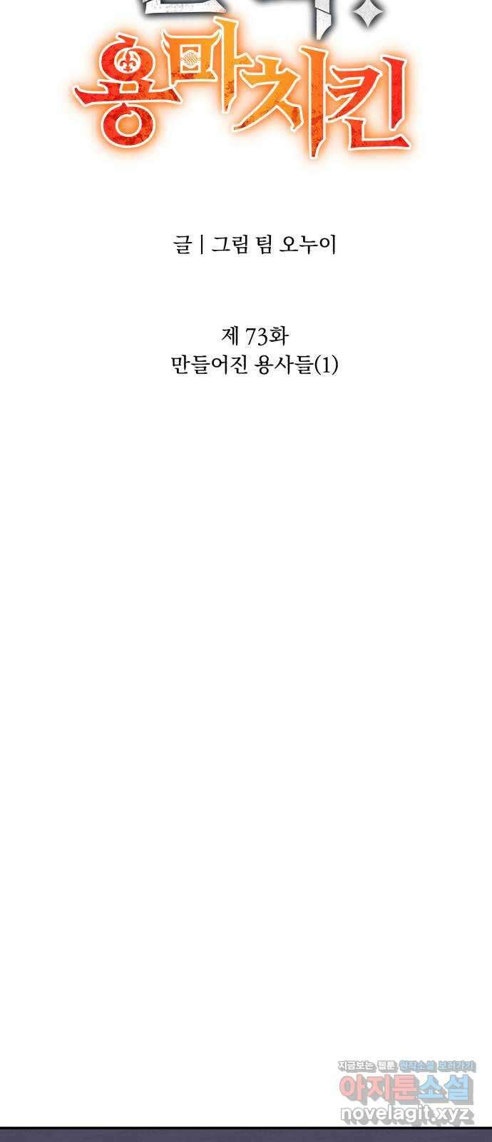 돌격! 용마치킨 73화 : 만들어진 용사들(1) 16