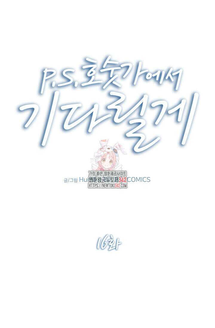 P.S. 호숫가에서 기다릴게 16화 1
