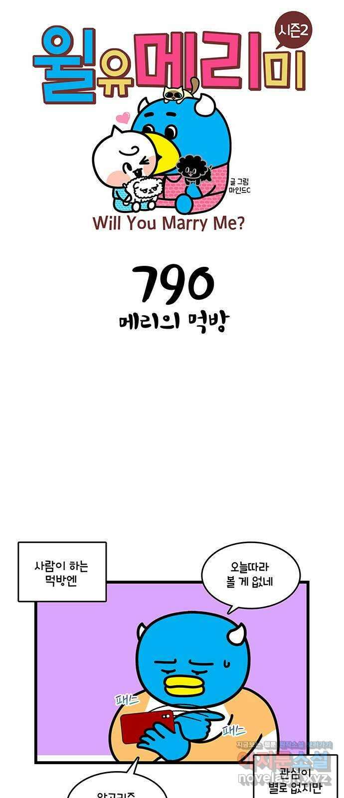 윌유메리미 시즌2 790화 메리의 먹방 1