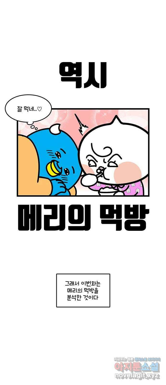 윌유메리미 시즌2 790화 메리의 먹방 4