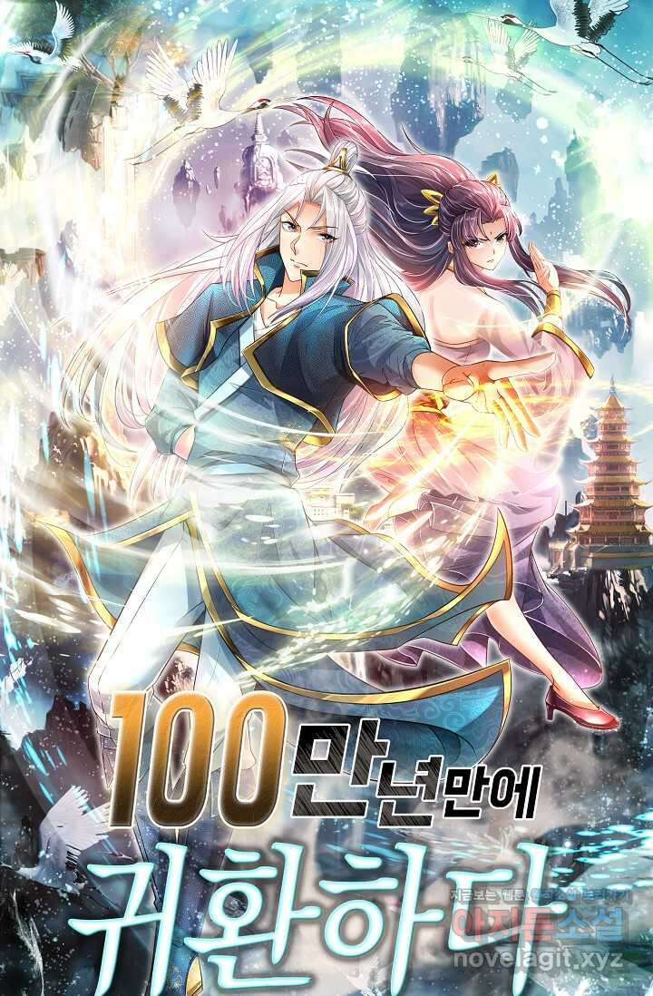 100만 년 만에 귀환하다 227화 1