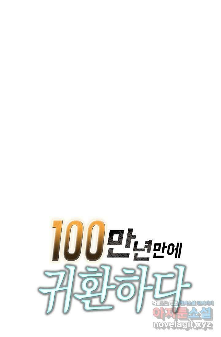 100만 년 만에 귀환하다 227화 86