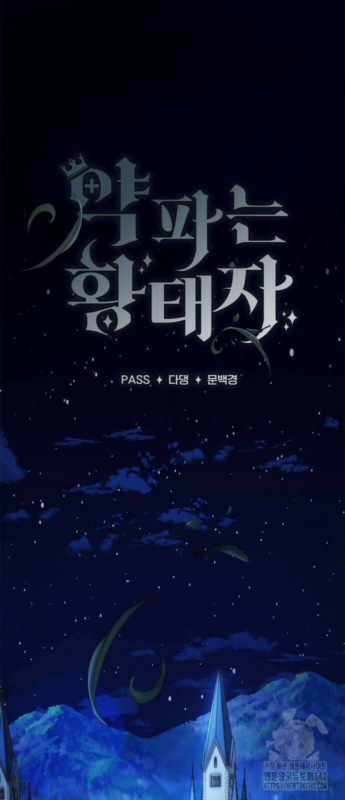 약 파는 황태자 35화 15