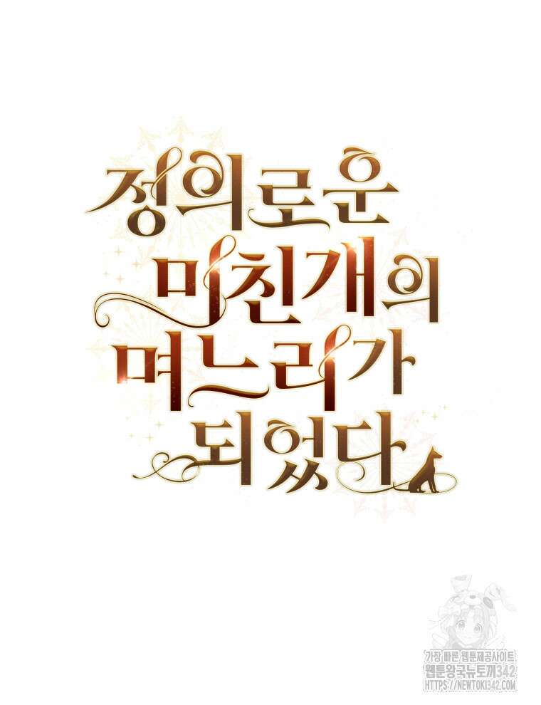 정의로운 미친개의 며느리가 되었다 30화 9