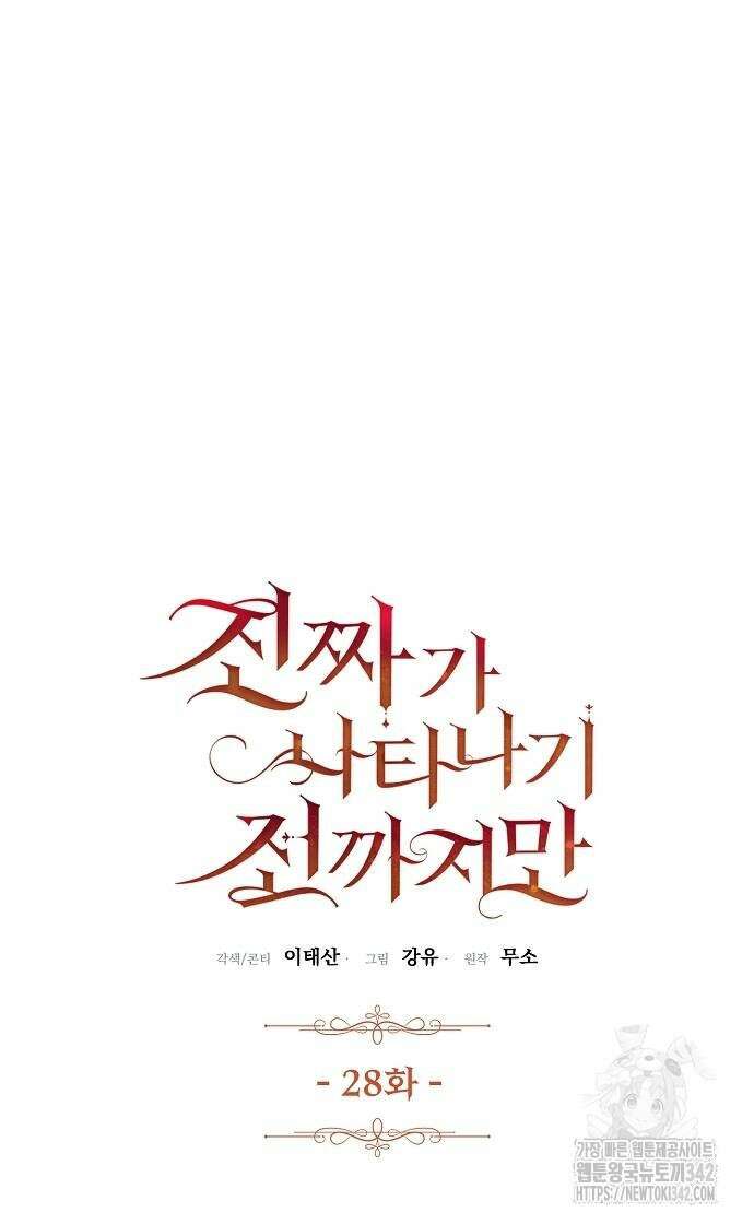 진짜가 나타나기 전까지만 28화 6
