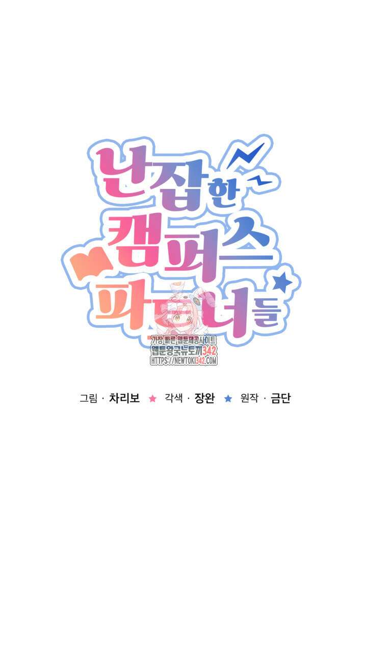 난잡한 캠퍼스 파트너들 12화 1
