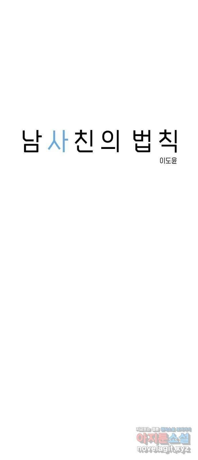 남사친의 법칙 62화 7