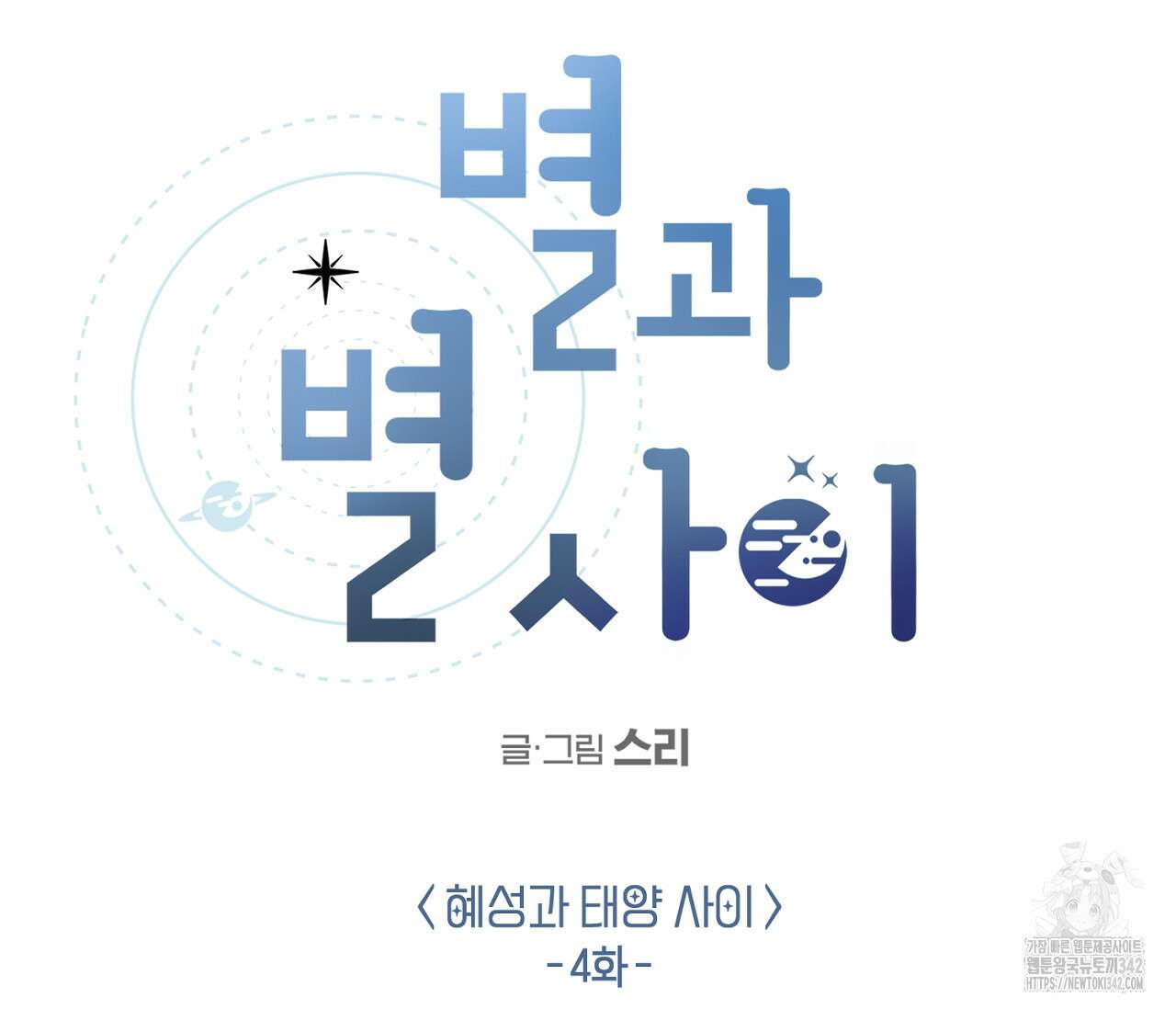 별과 별 사이 - 혜성과 태양 사이 4화 52