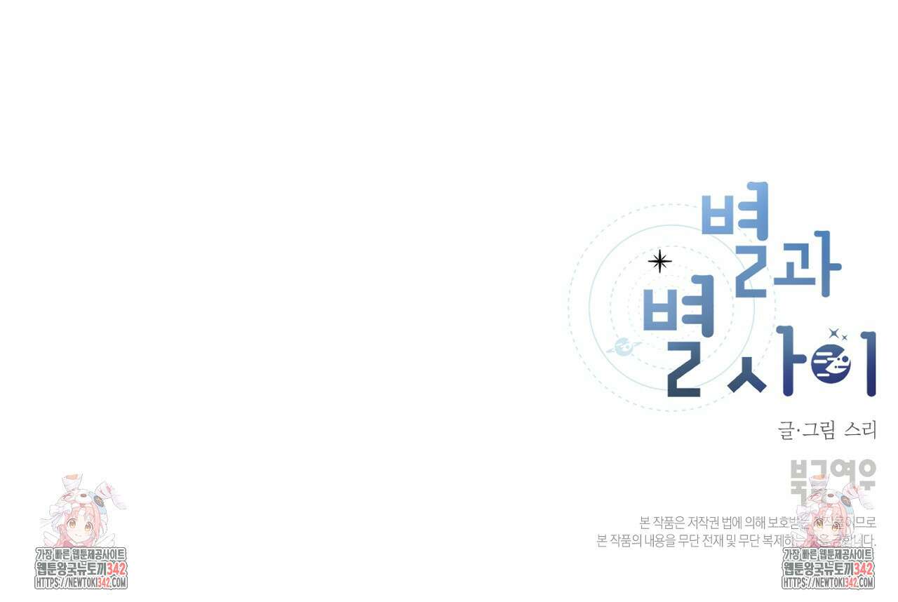 별과 별 사이 - 혜성과 태양 사이 4화 120