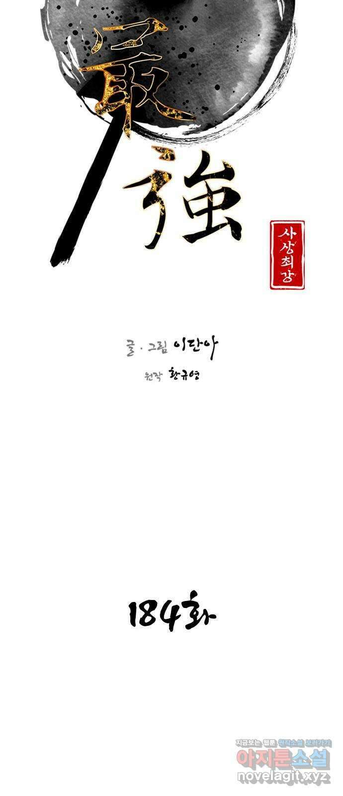 사상최강 184화 11