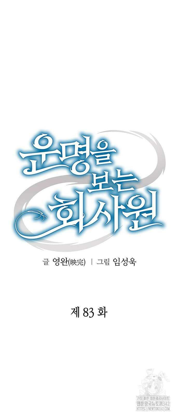 운명을 보는 회사원 83화 10