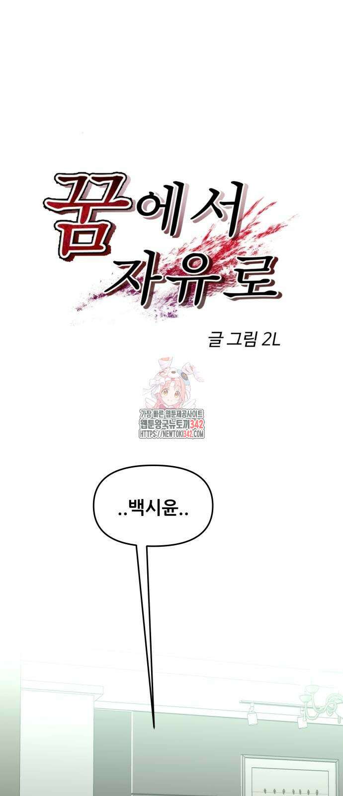 꿈에서 자유로 146화 1