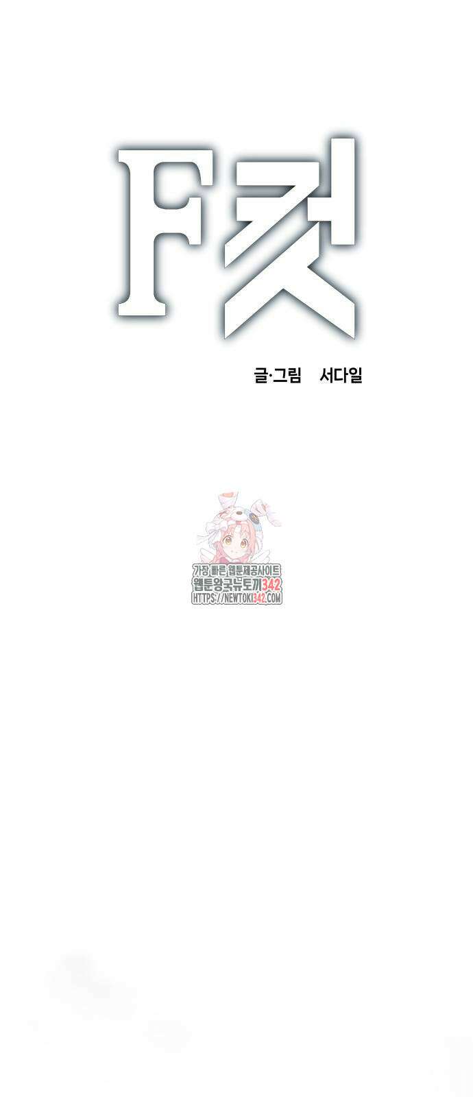 F컷 5화 1