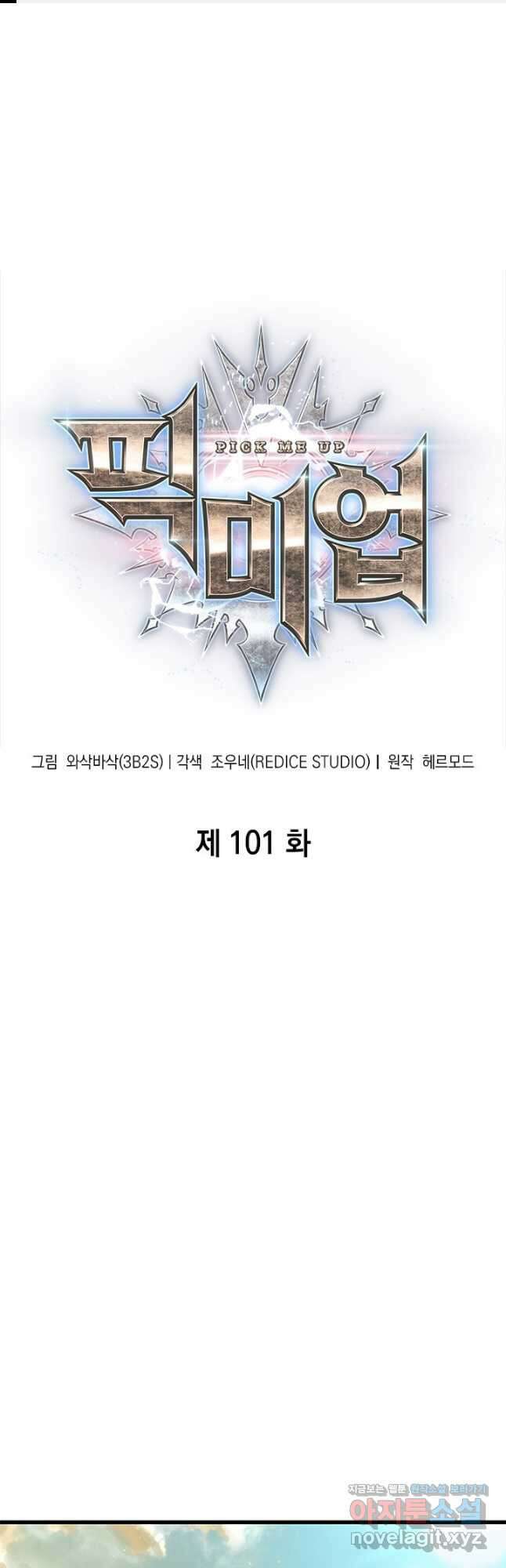 픽 미 업! 101화 1