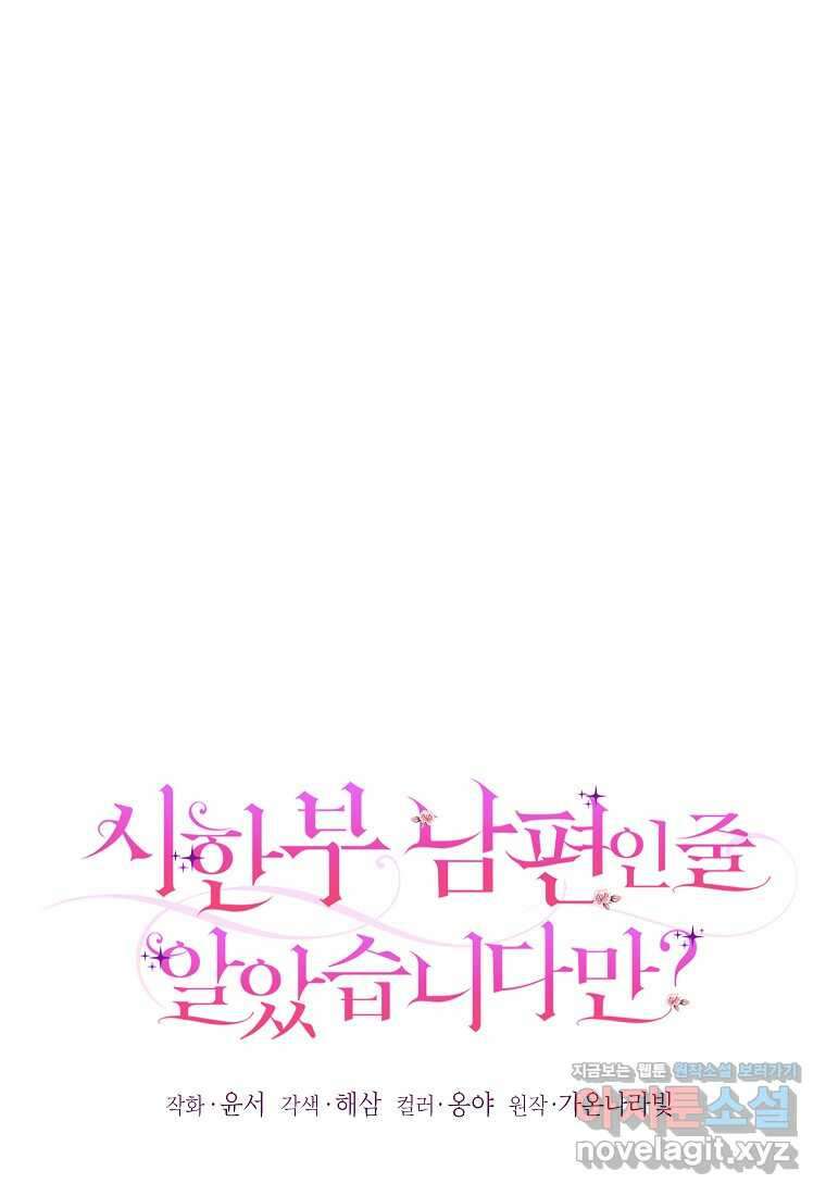 시한부 남편인 줄 알았습니다만 34화 1