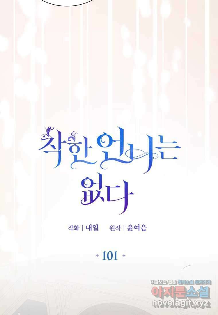 착한 언니는 없다 101화 7