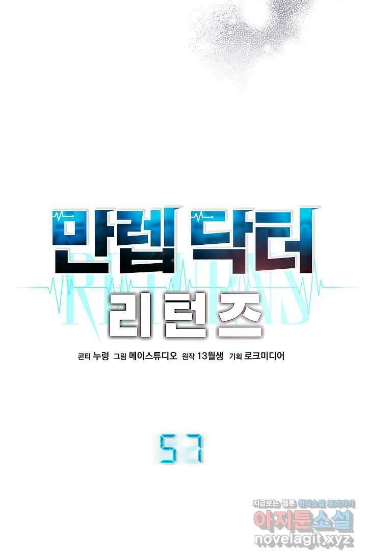만렙 닥터 리턴즈 57화 11