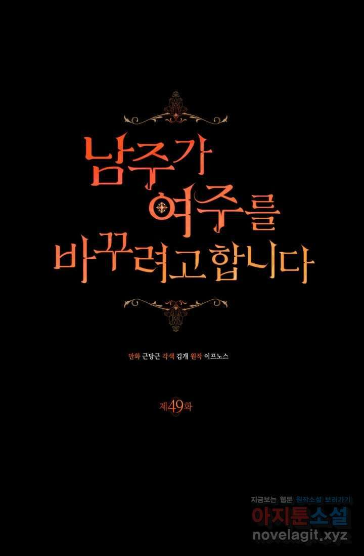 남주가 여주를 바꾸려고 합니다 49화 6