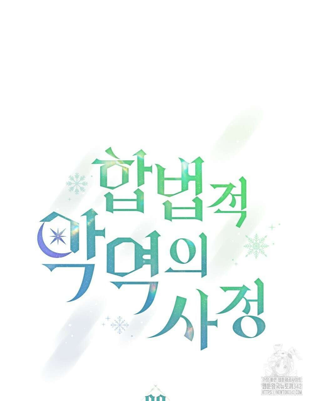 합법적 악역의 사정 90화 23