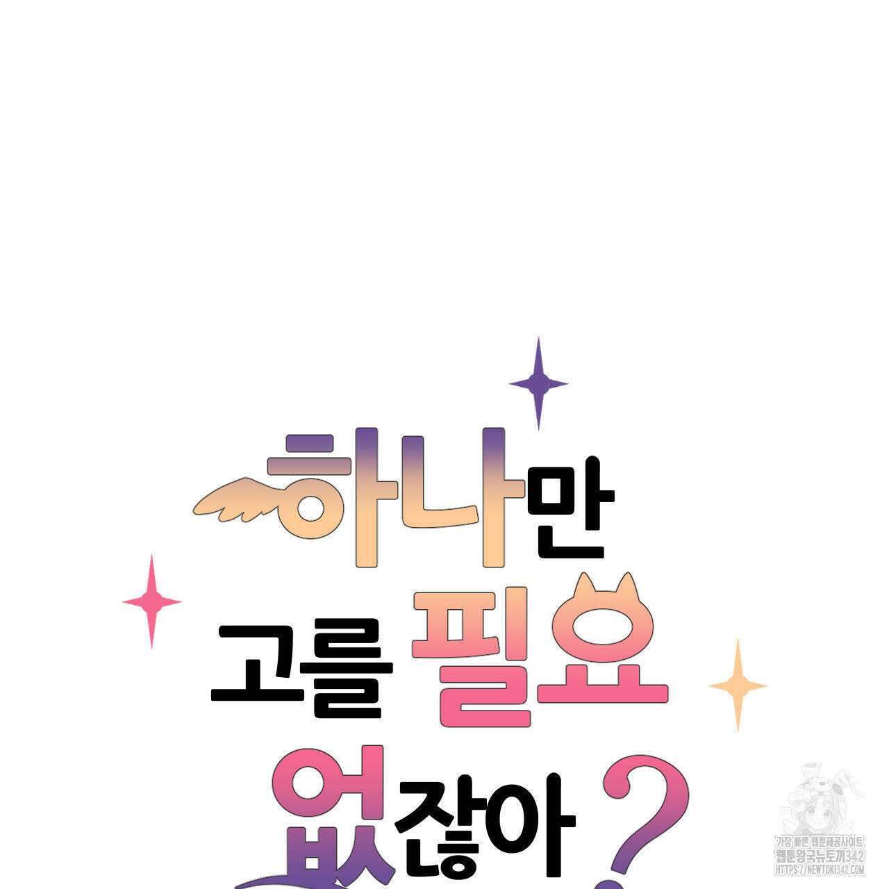 하나만 고를 필요 없잖아? 16화 6