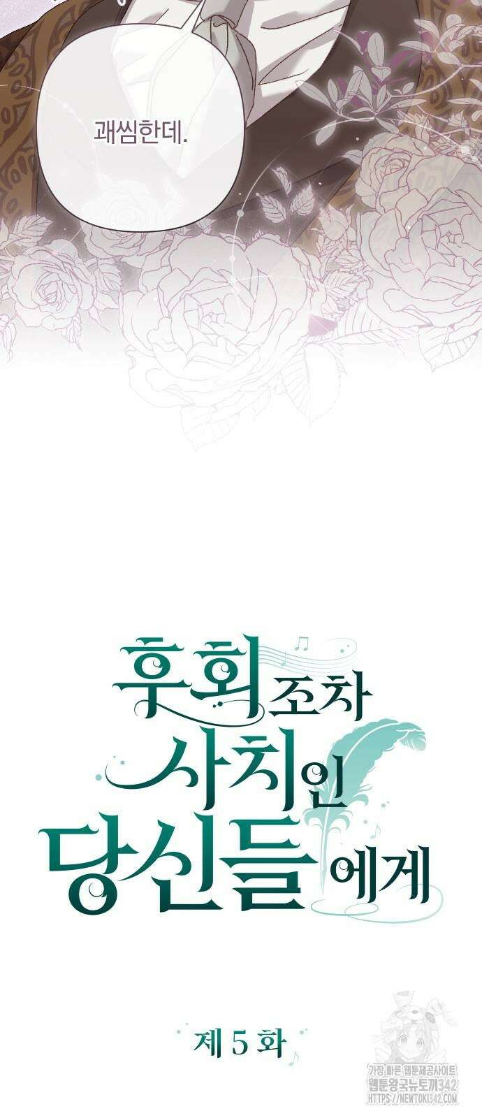 후회조차 사치인 당신들에게 5화 5