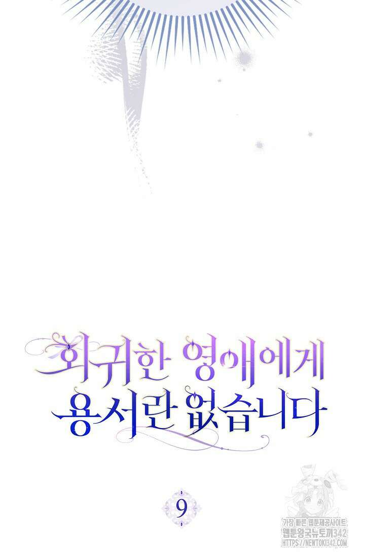 회귀한 영애에게 용서란 없습니다 9화 20