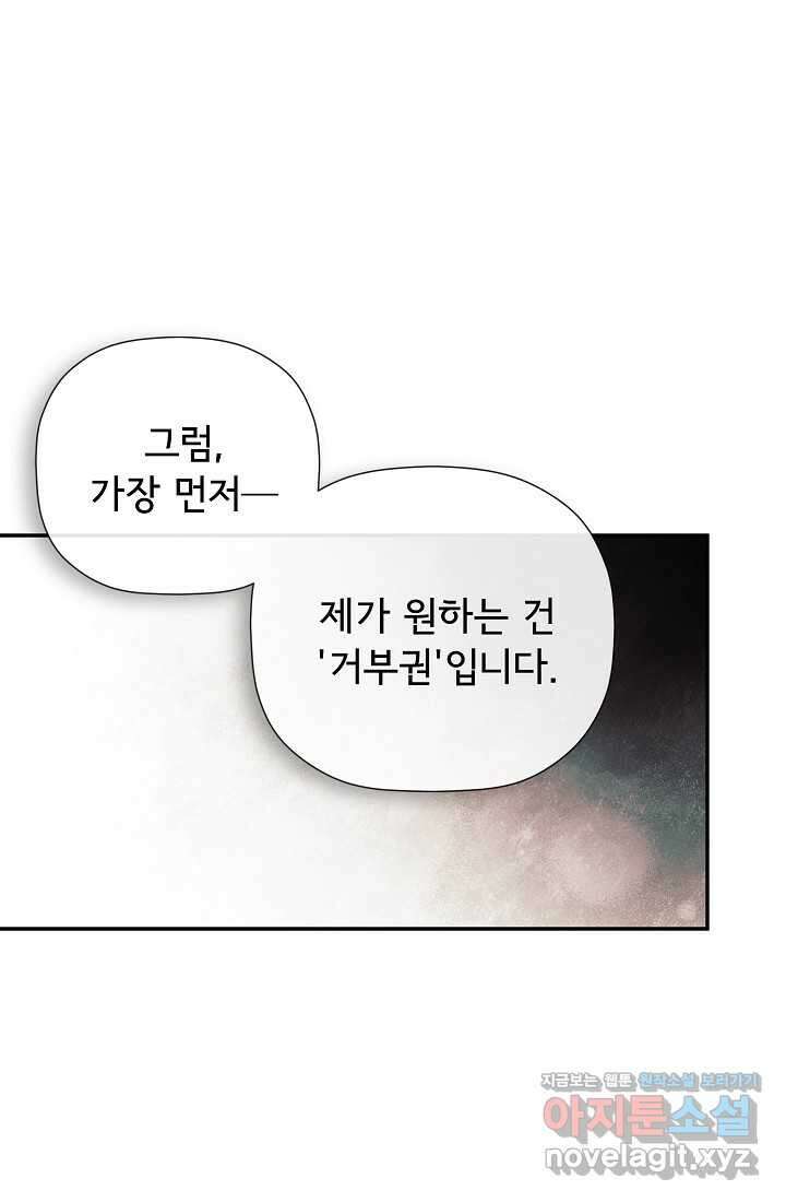 정체를 숨긴 서브남주에게 잘못 걸렸다 72화 44