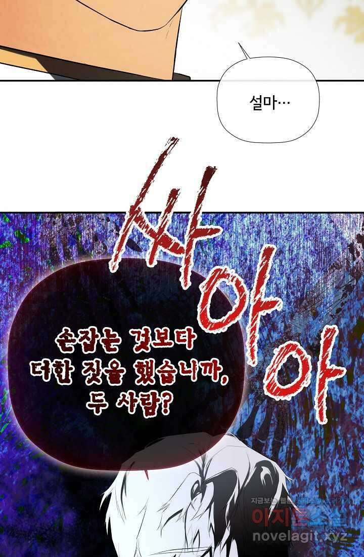 정체를 숨긴 서브남주에게 잘못 걸렸다 72화 88