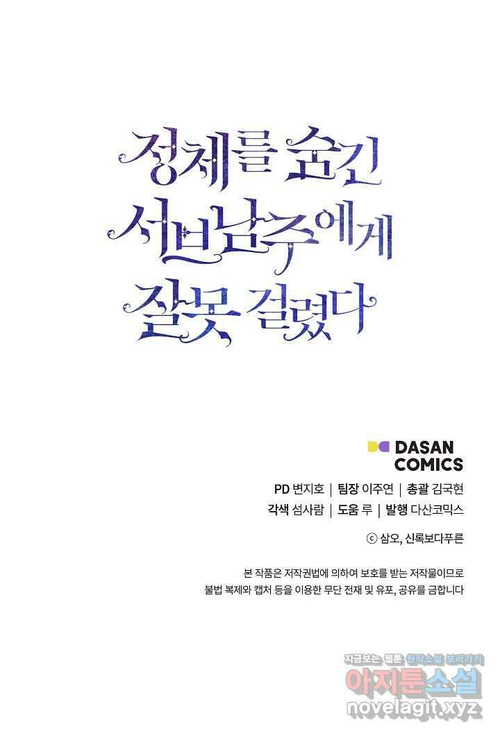 정체를 숨긴 서브남주에게 잘못 걸렸다 72화 92