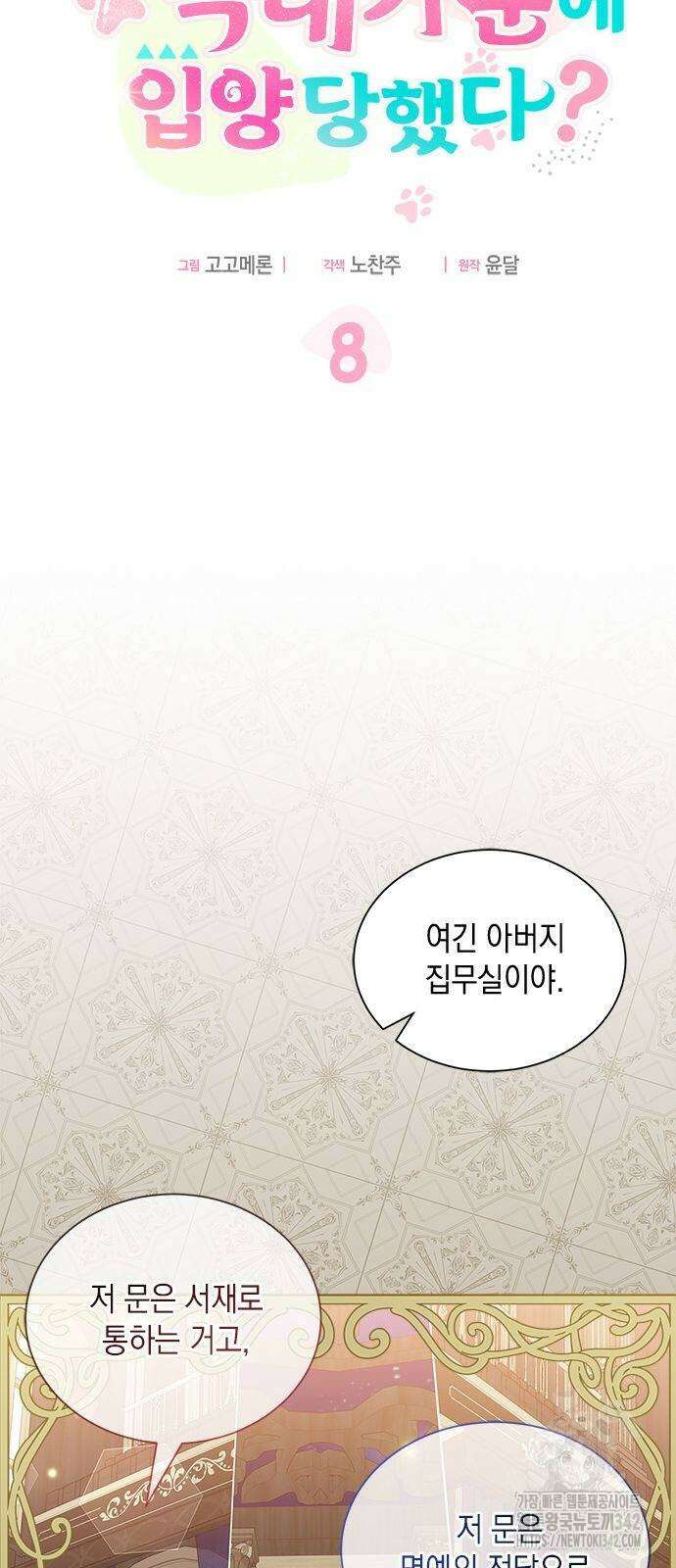 고양이인데, 늑대 가문에 입양당했다? 8화 11