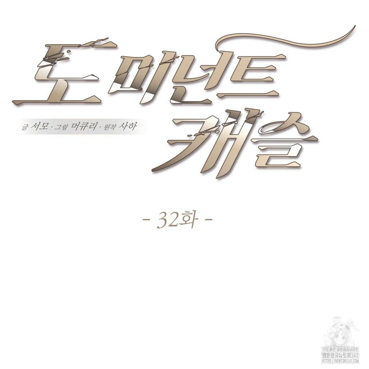도미넌트 캐슬 32화 11