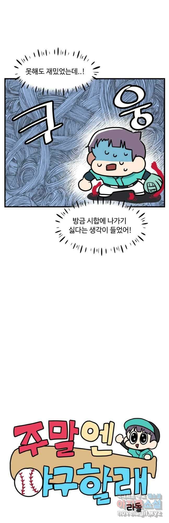 주말엔 야구할래 21화 슬럼프 5