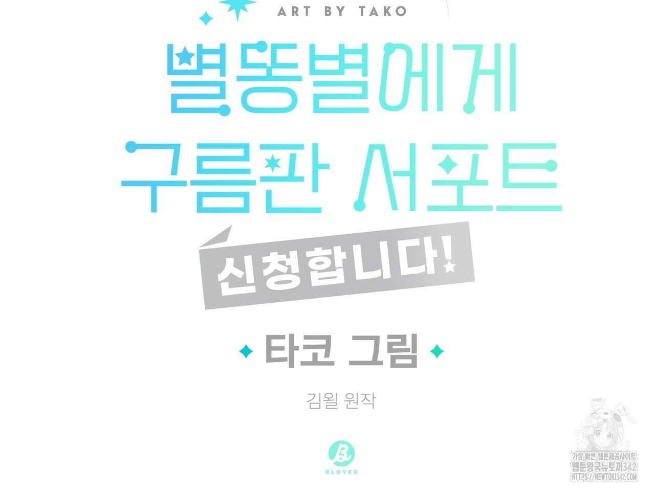 별똥별에게 구름판 서포트 신청합니다 2화 22