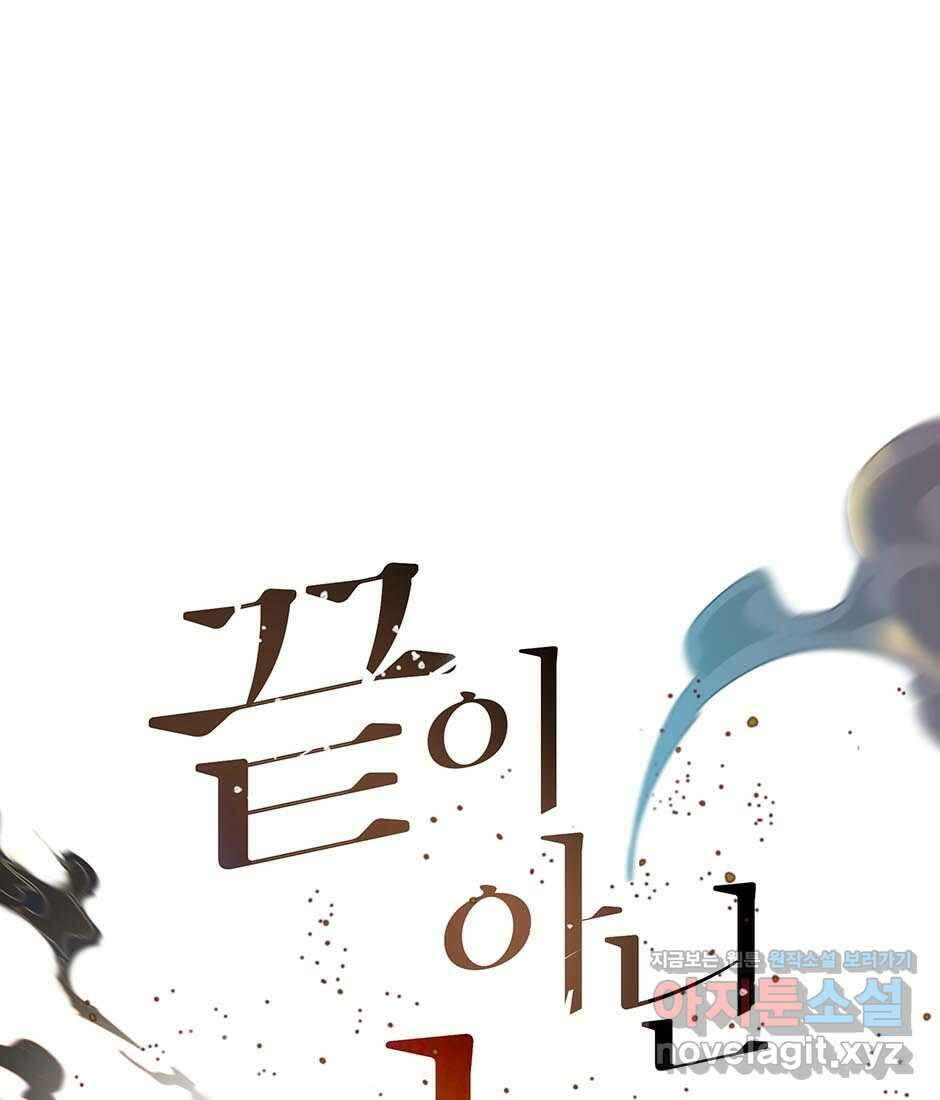 끝이 아닌 시작 183화 1