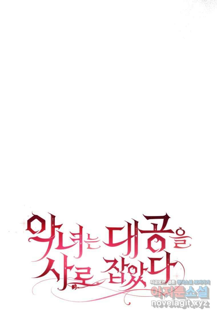 악녀는 대공을 사로잡았다 38화 17