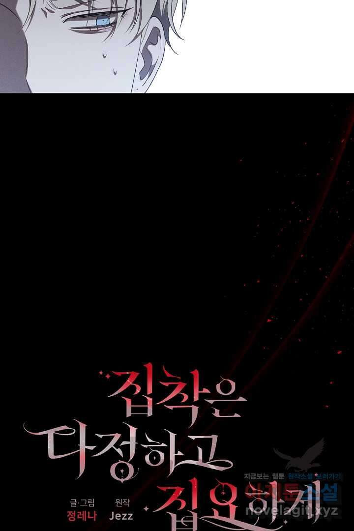 집착은 다정하고 집요하게 36화 13