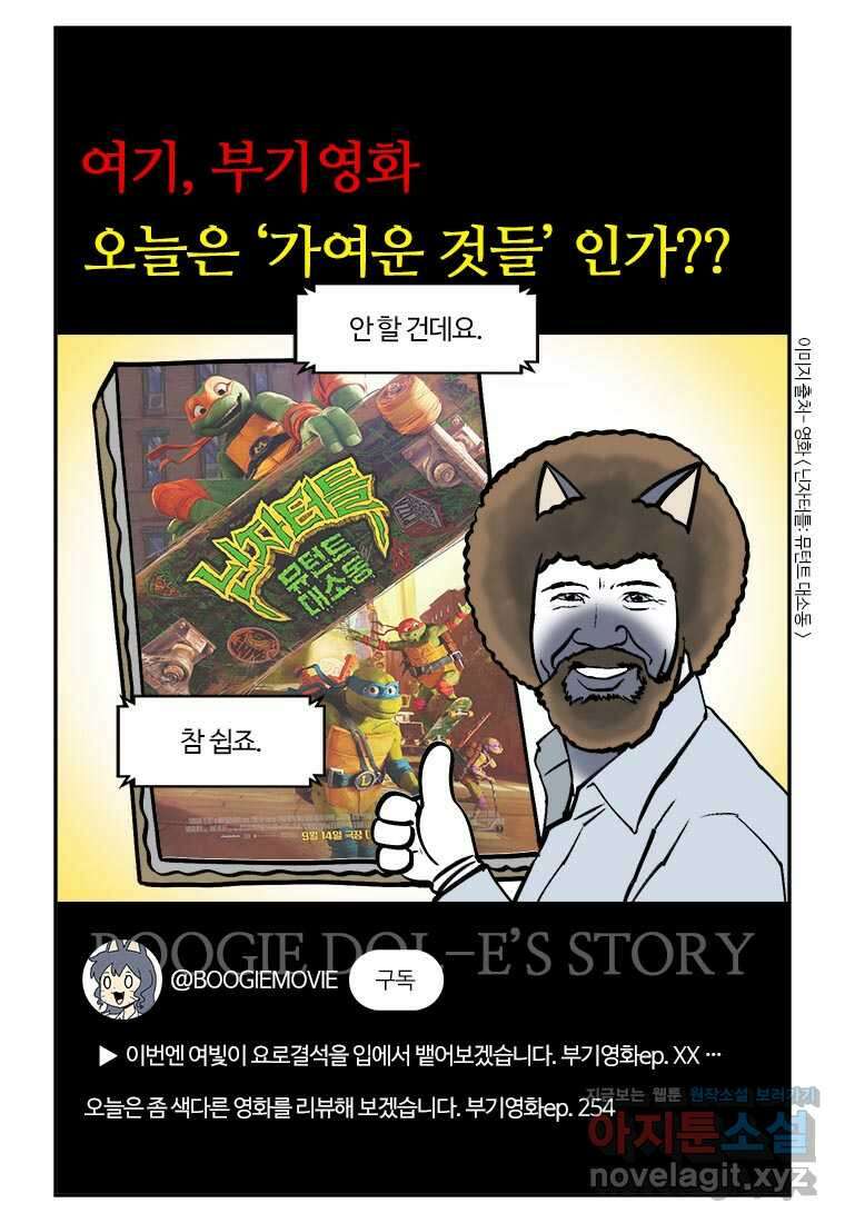 부기영화 254화. 닌자터틀: 뮤턴트 대소동 7