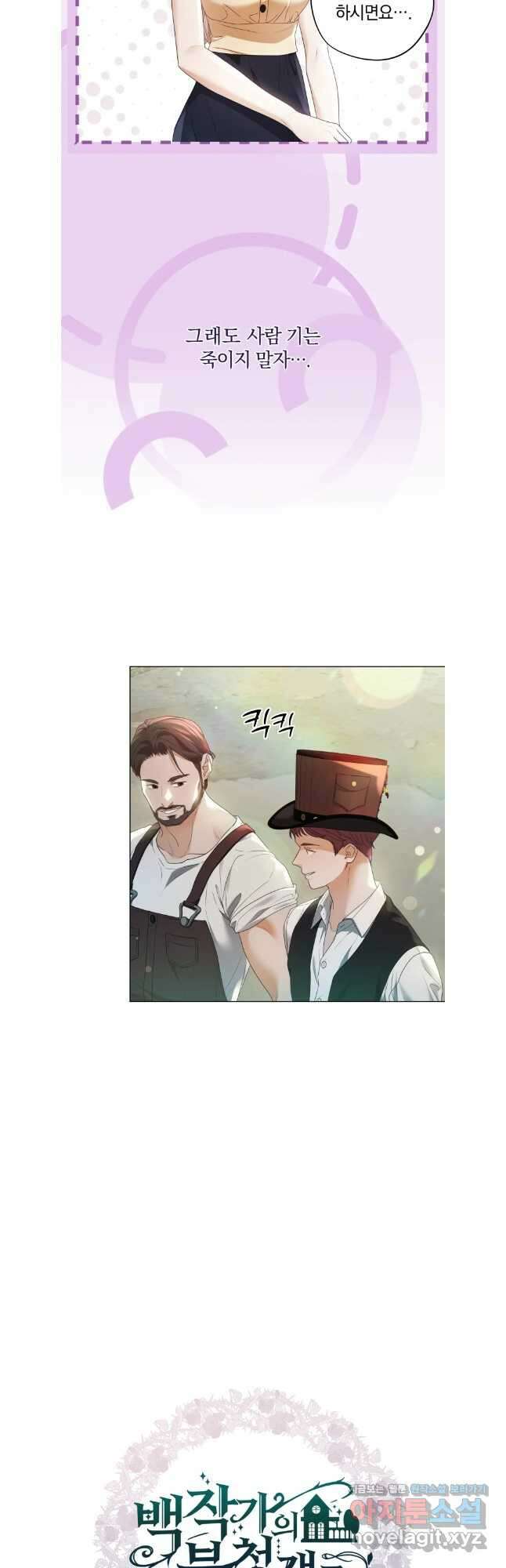 백작가의 불청객들 138화 18