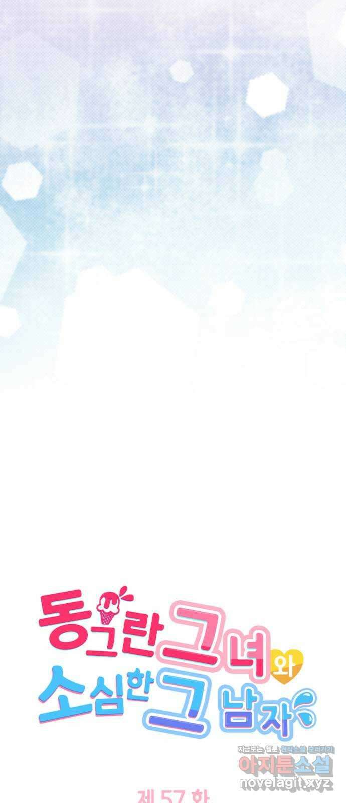 동그란 그녀와 소심한 그 남자 57화 추억어린 사진 5